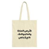 Arabic Mother Tote Bag, Mom Love Gift, Arabic Calligraphy Bag, Unique Arabic Bag, Mother's Day Tote Bag, Gift for Mom, Arabic Gift - Tawshia